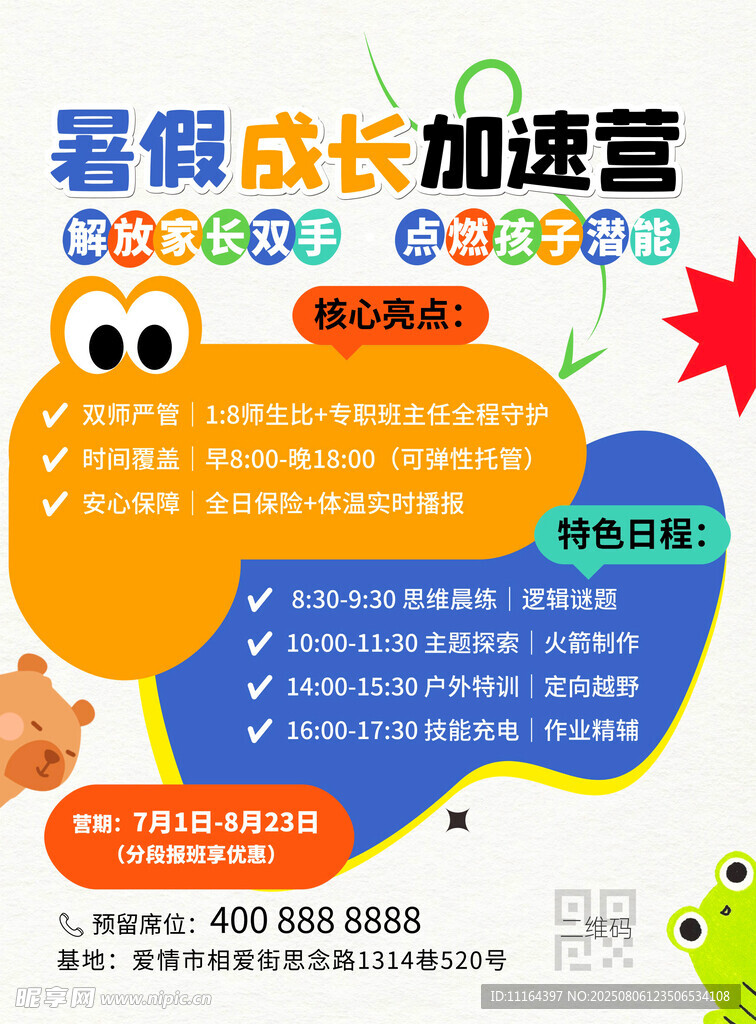 暑假成长加速营宣传海报