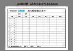 消火栓灭火器检查记录卡