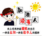 加油读书人