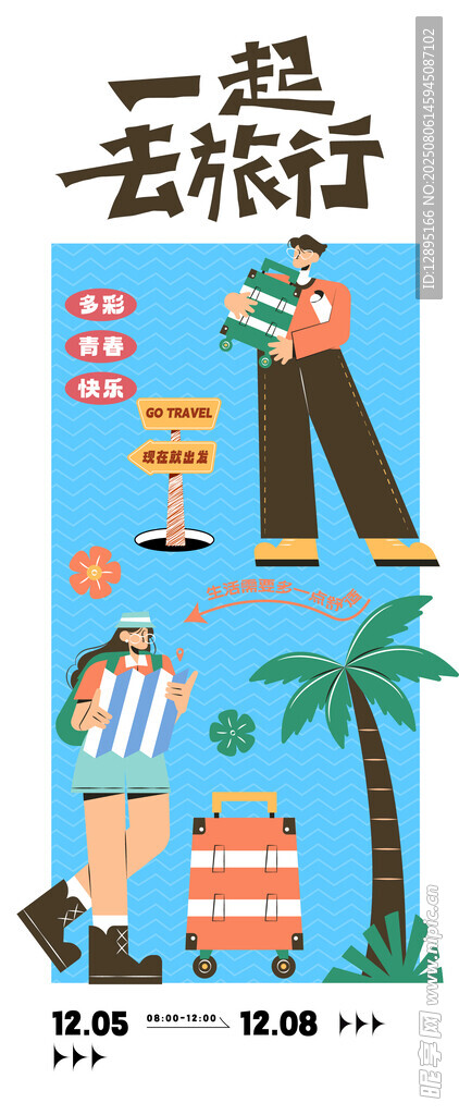 一起去旅行插画海报