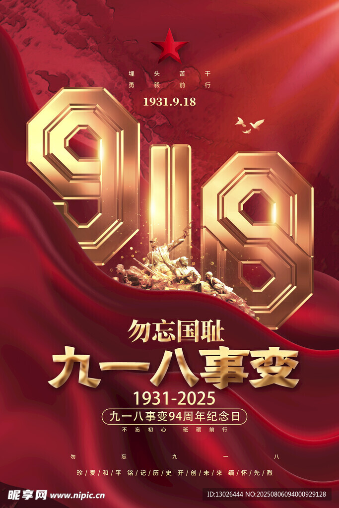 九一八事变