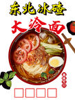 东北风味冰碴大冷面