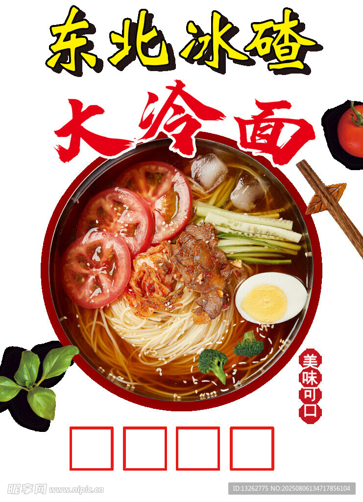 东北风味冰碴大冷面