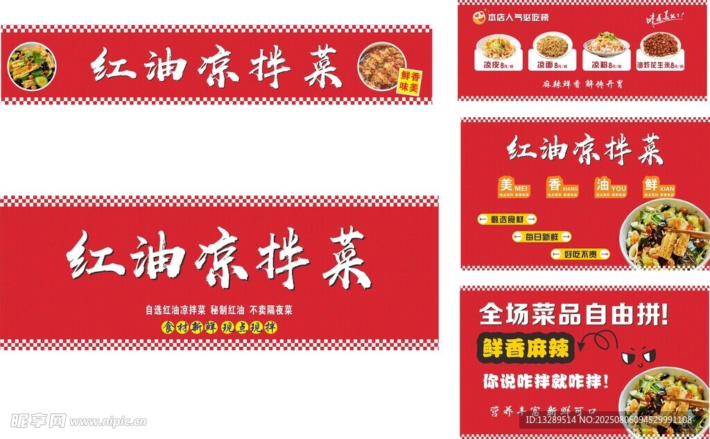 红油凉拌菜宣传海报 凉皮凉面