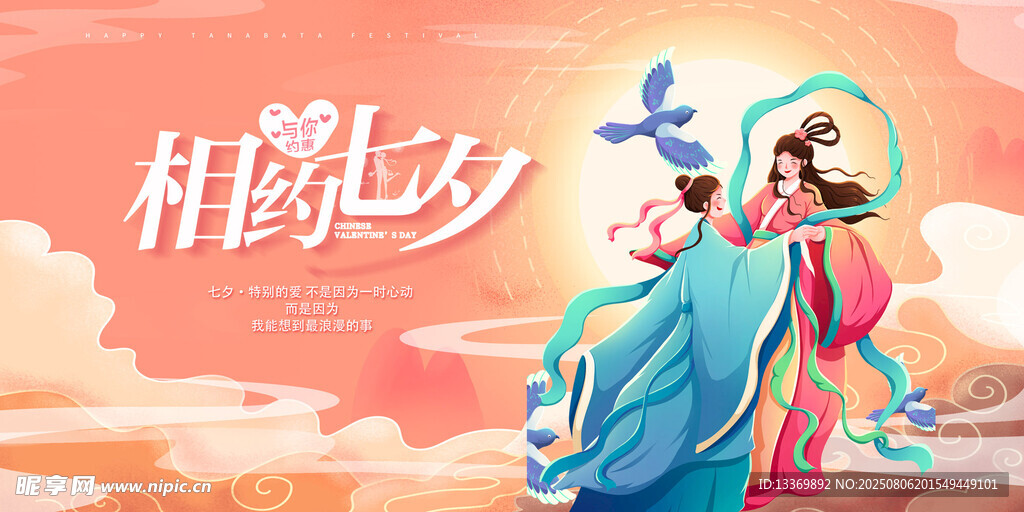 七夕牛郎织女浪漫相会