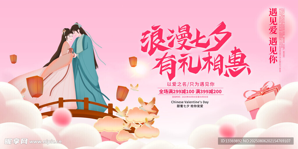 浪漫七夕有礼相惠