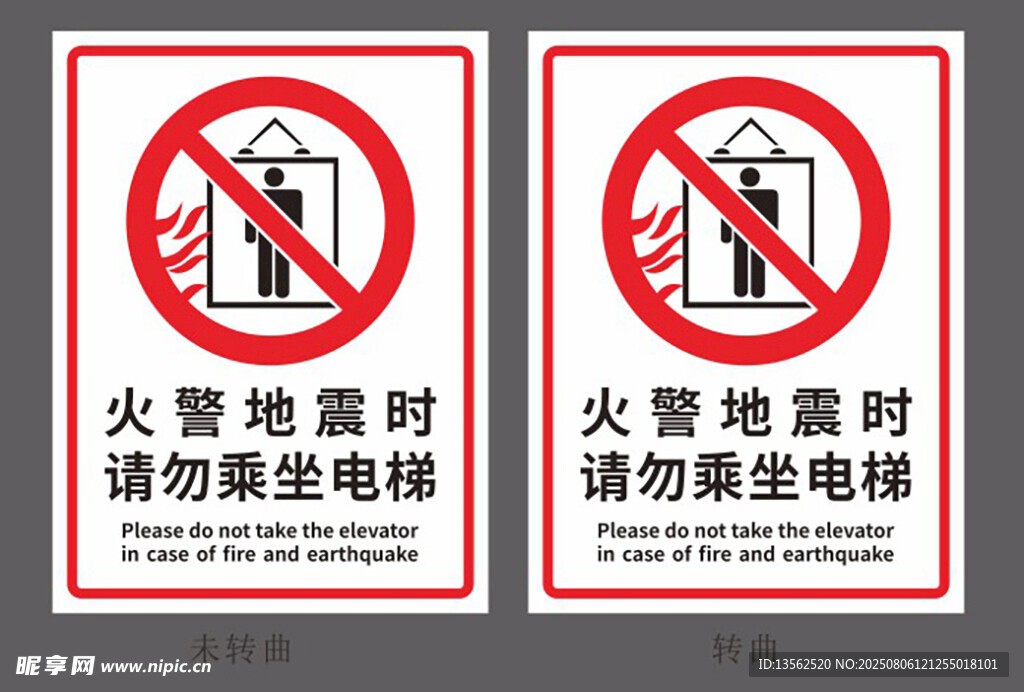 火警地震时请勿乘坐电梯