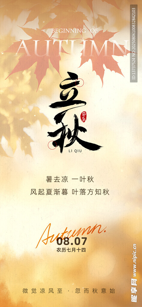 立秋