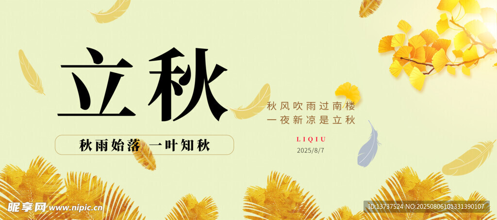 立秋