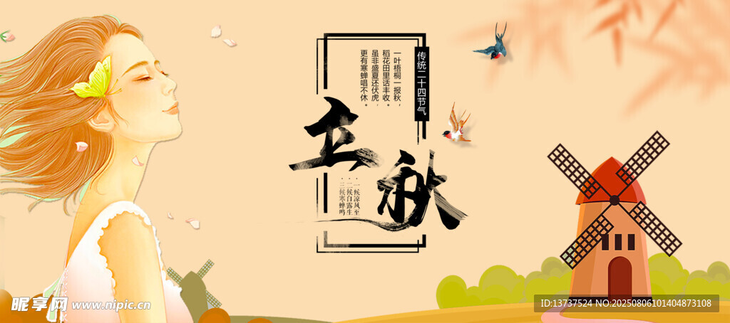 立秋