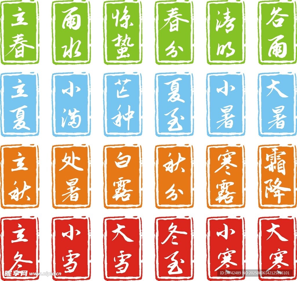 二十四节气印章