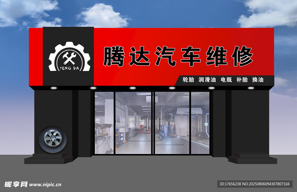腾达汽车维修店外观