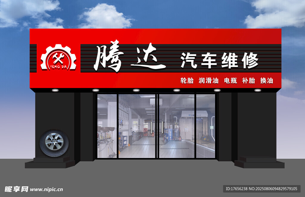 腾达汽车维修店外观