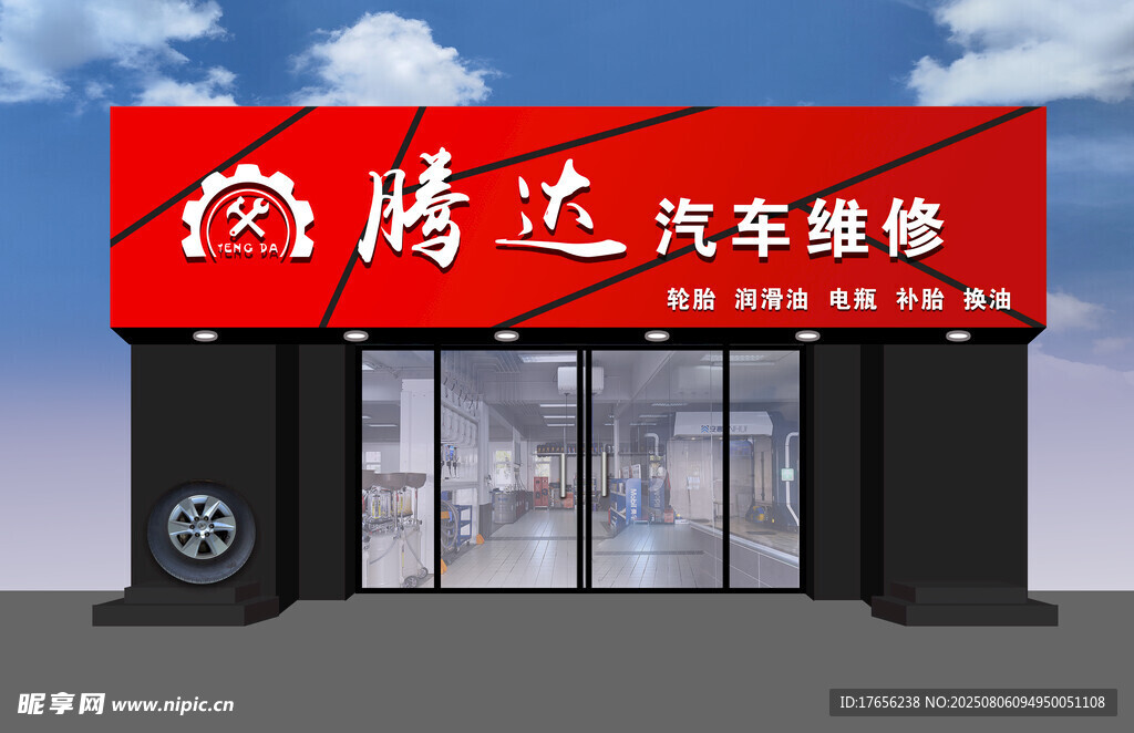 腾达汽车维修店外观