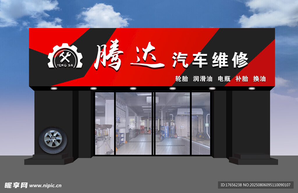 腾达汽车维修店外观