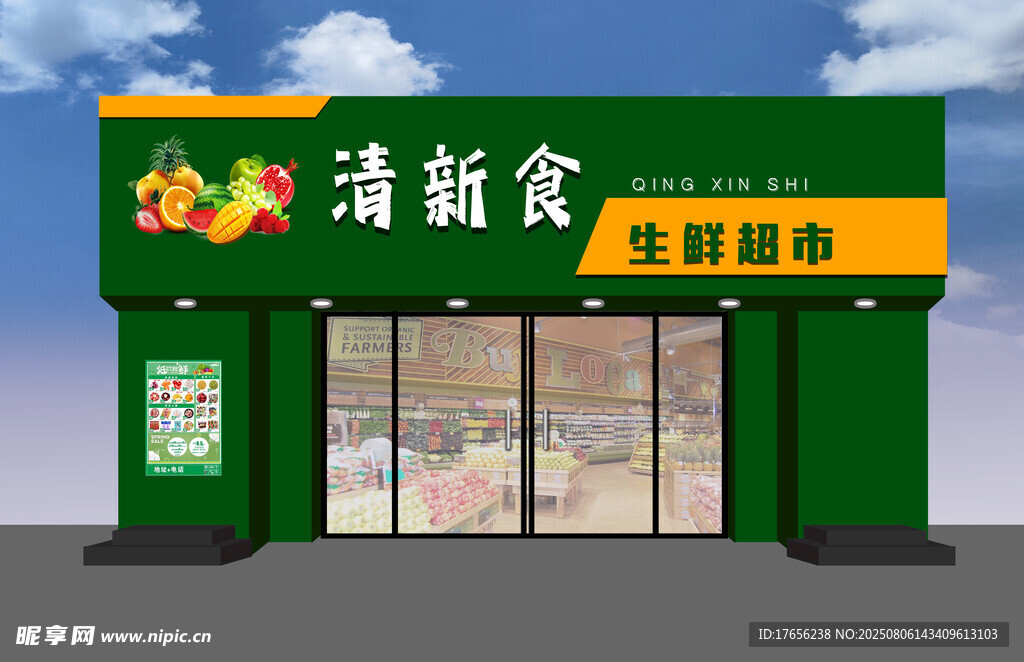 清新食生鲜超市外观