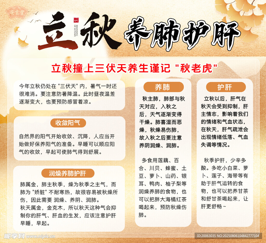 立秋养肺护肝