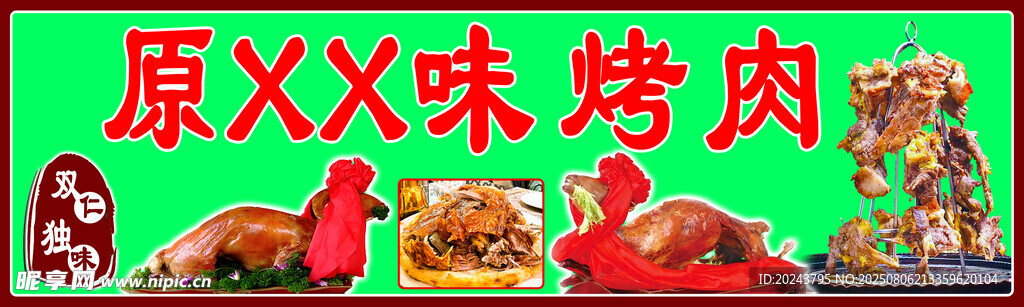 草原风味烤肉诱人美食