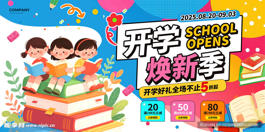 涂鸦2025焕新季开学季展板