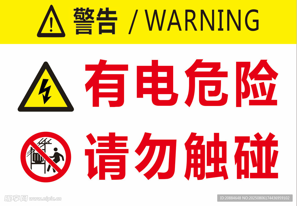 有电危险请勿触碰警示牌