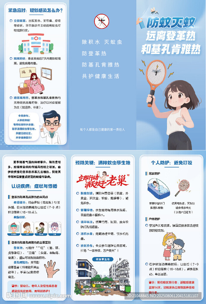 防蚊灭蚊宣传页