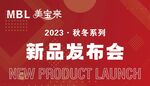 美宝来新品发布会海报