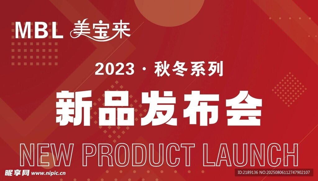 美宝来新品发布会海报