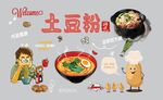 美味土豆粉插画展示