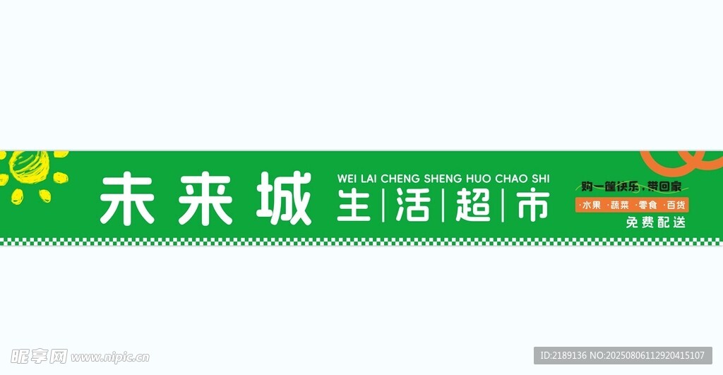 未来城生活超市招牌