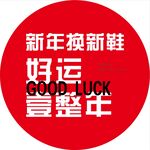新年换新鞋好运一整年