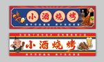 烧烤招牌