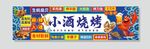 小酒烧烤横幅广告设计