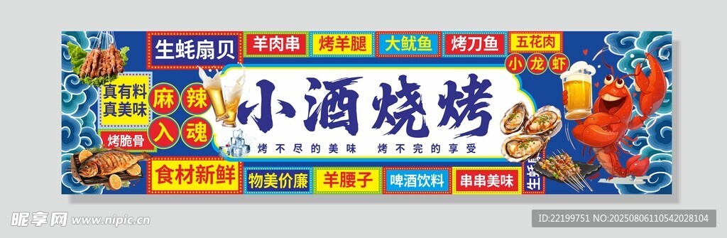 小酒烧烤横幅广告设计