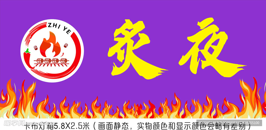 炙夜烧烤  店招  火