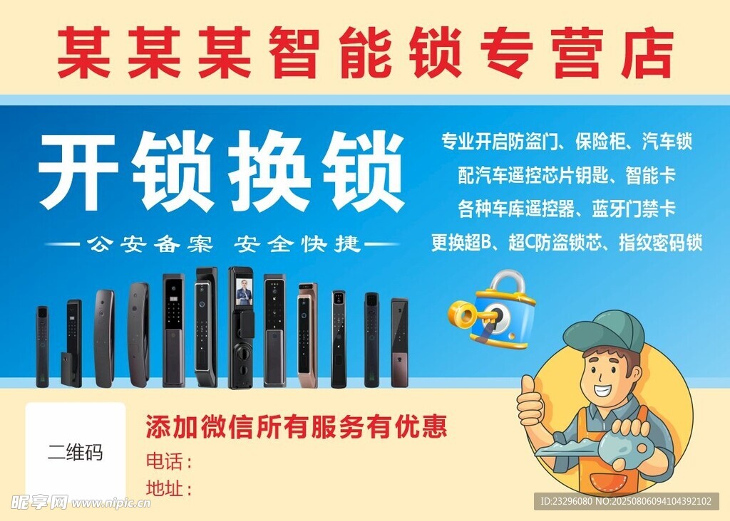 开锁换锁