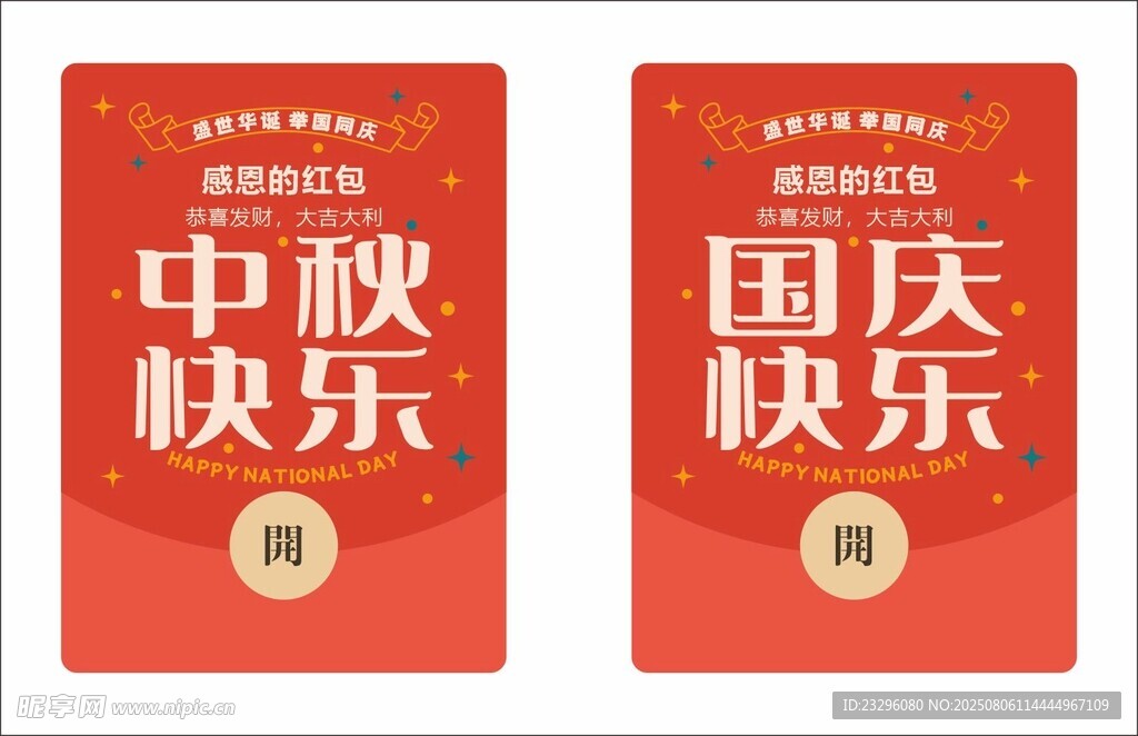 国庆中秋红包封面