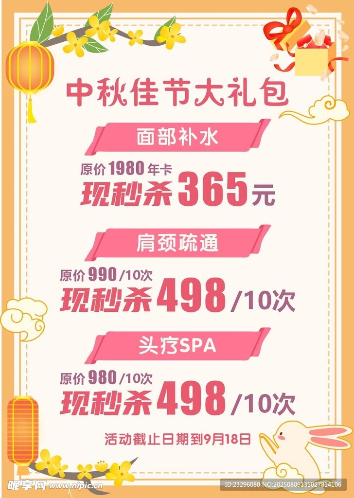 中秋节大礼包促销活动