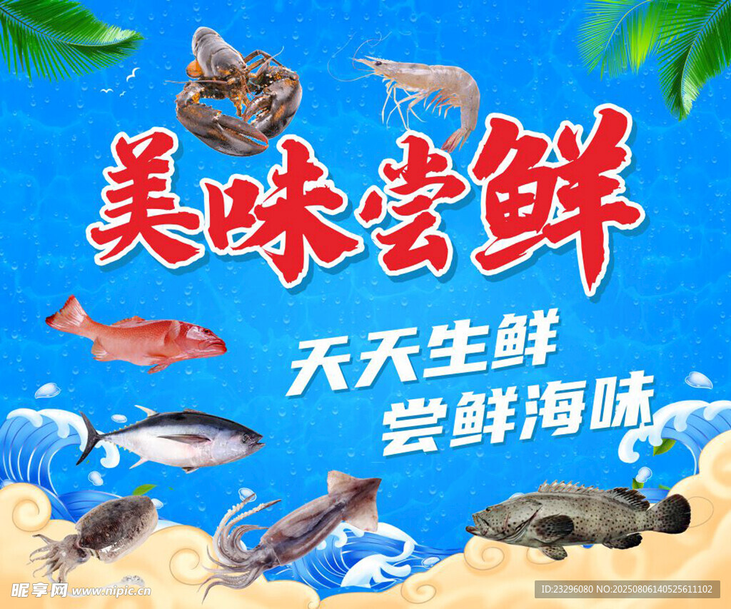 美味海鲜