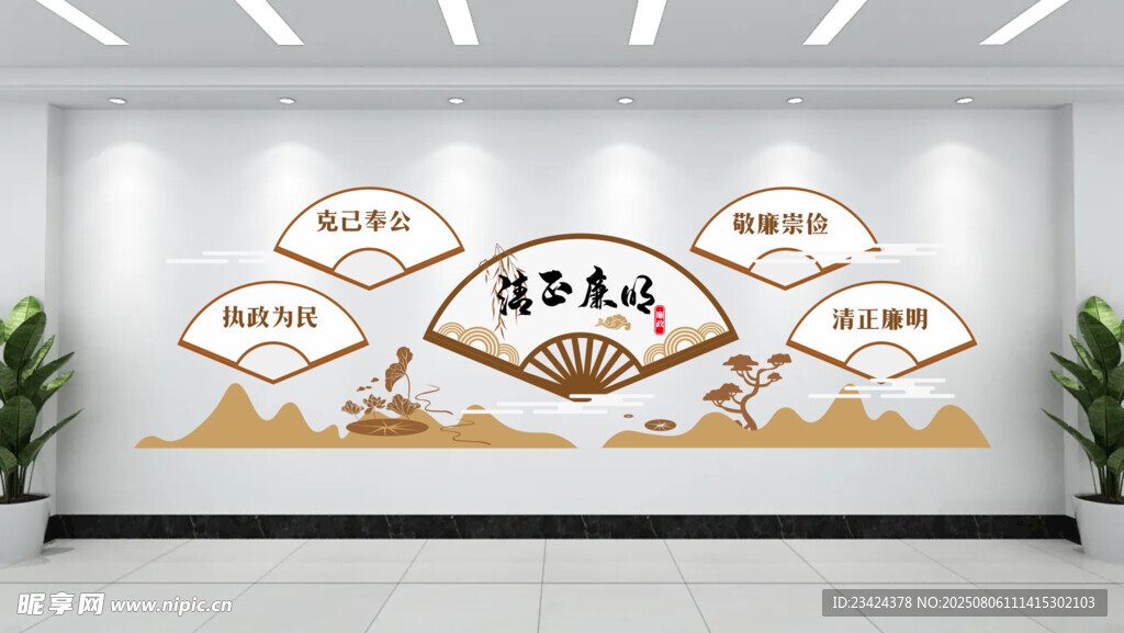 清正廉明