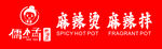 麻辣烫系列宣传图