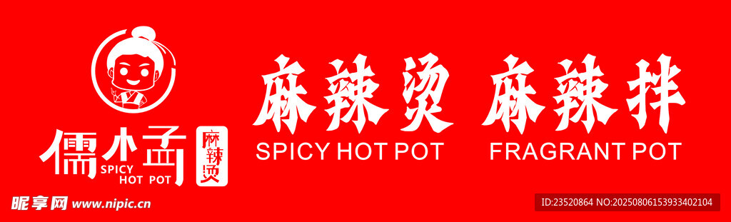 麻辣烫系列宣传图