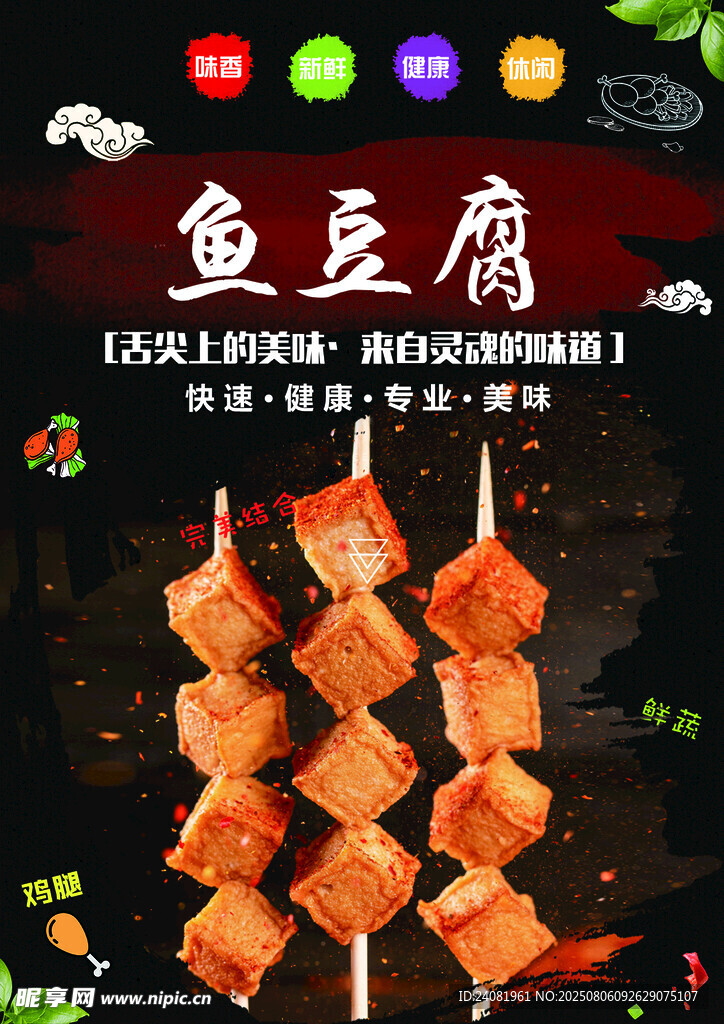 烧烤鱼豆腐