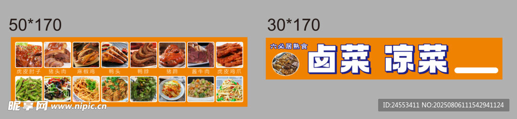 卤肉 凉菜