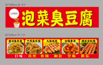 泡菜臭豆腐美食展示