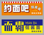 约面吧      面霸面馆招牌