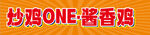 炒鸡ONE酱香鸡