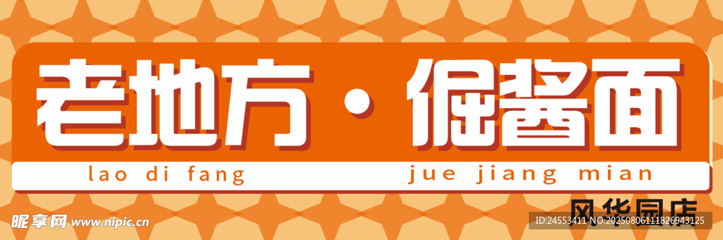 老地方    招牌展示