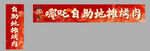 自助地摊烤肉店