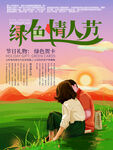 绿色情人节 夕阳