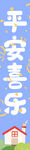 平安喜乐的温馨家园